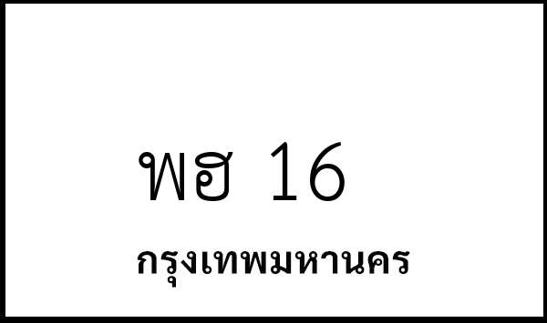 พฮ 16
